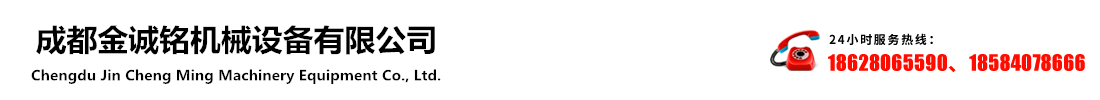 成(cheng)都金诚(cheng)铭(ming)机(ji)械设(she)备有限(xian)公司(si) 